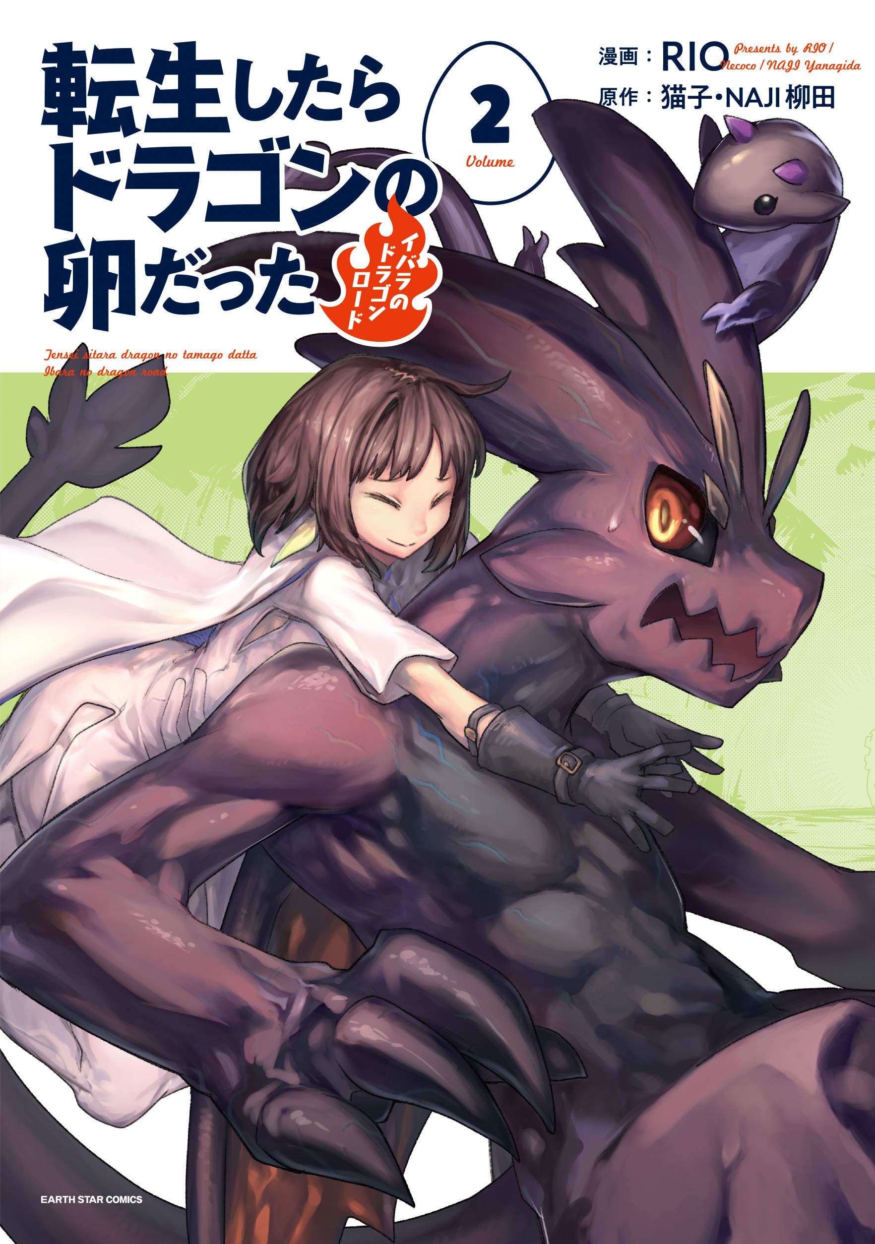 転生したらドラゴンの卵だった イバラのドラゴンロード (2) (アース