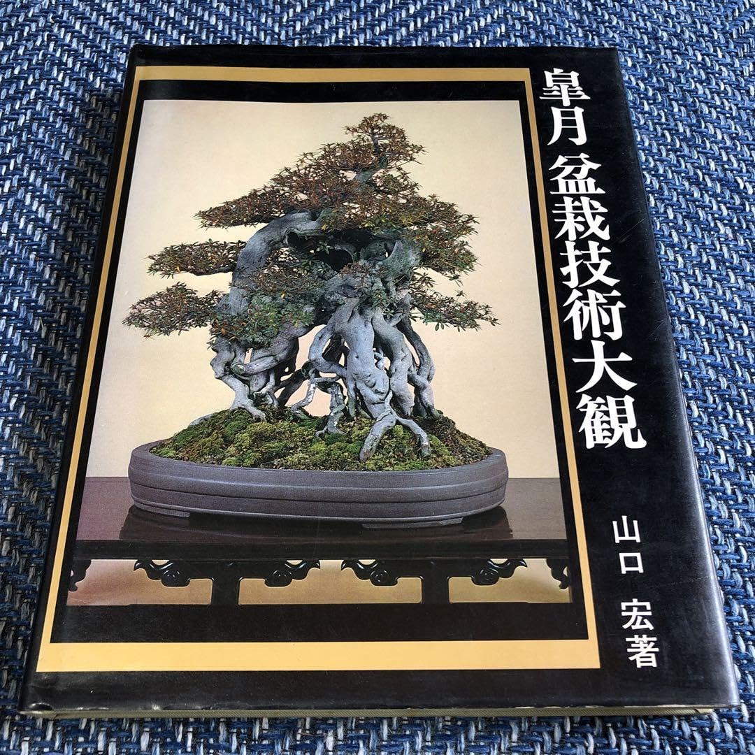 本　皐月　盆栽　大観 Amazon.co.jp: 皐月盆栽技術大観 : おもちゃ