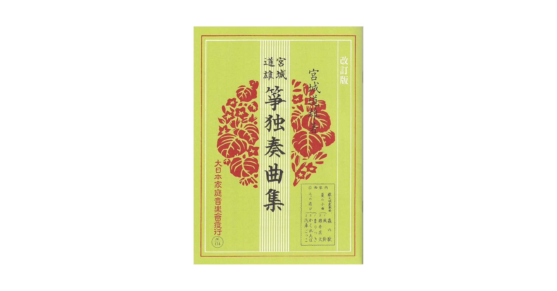 Amazon.co.jp: 『 箏独奏曲集 ( 改訂版 )』 宮城 道雄 作曲 数え唄変奏