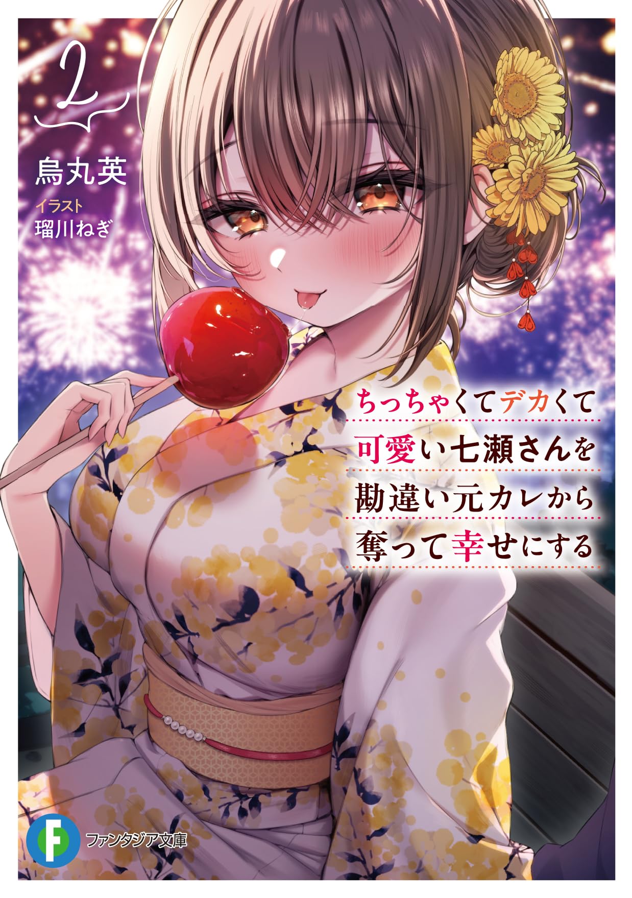ちっちゃくてデカくて可愛い七瀬さんを勘違い元カレから奪って幸せに