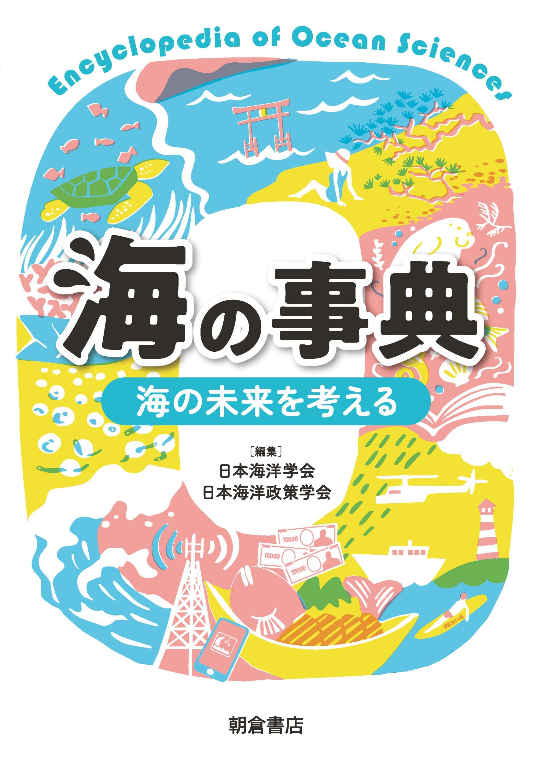 海の事典: 海の未来を考える | 日本海洋学会, 日本海洋政策学会 |本