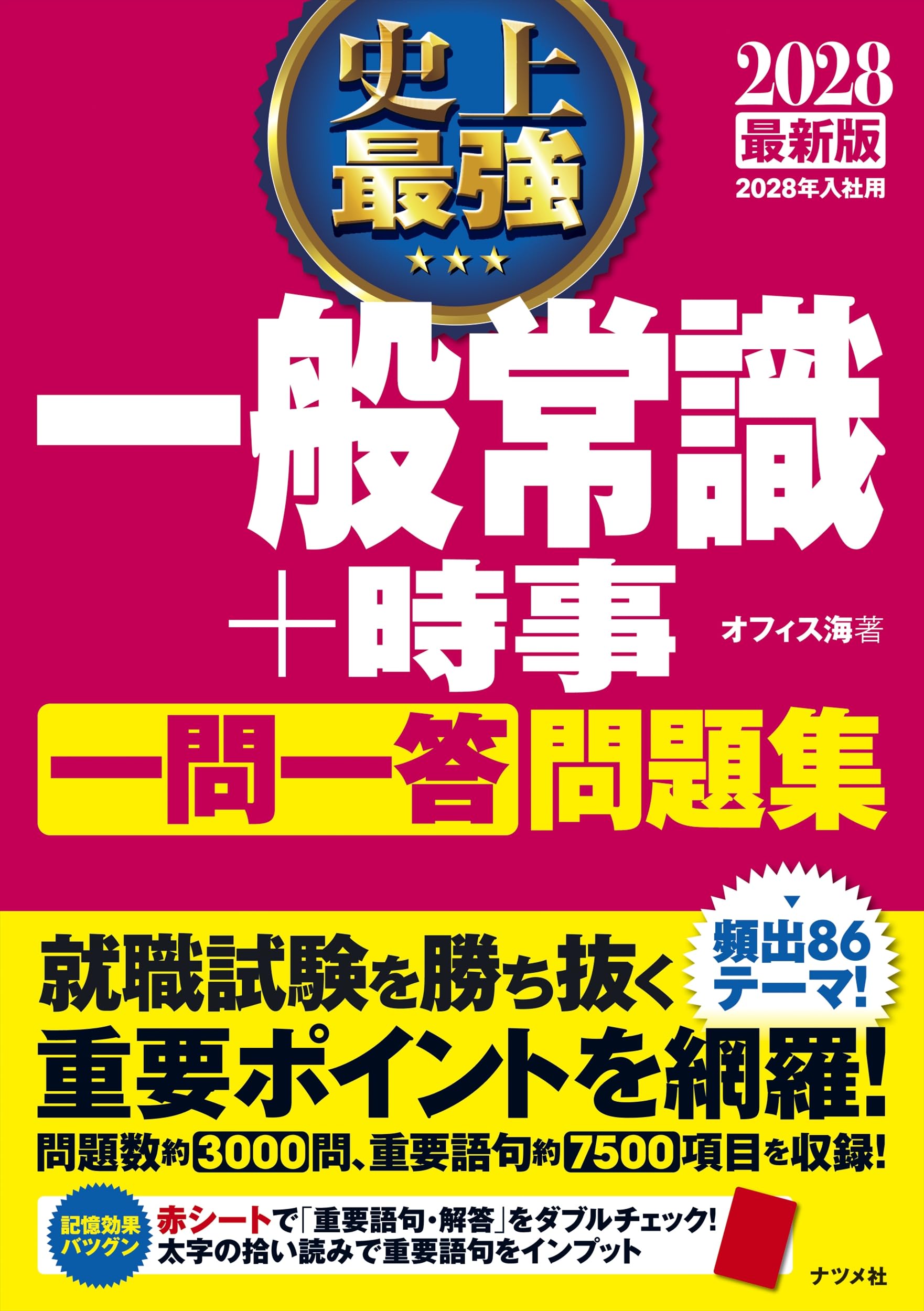【中古】 一般常識総合問題集（’99） 2026年度版 ドリル式 一般常識問題集 (永岡書店の就職シリーズ) | 一般