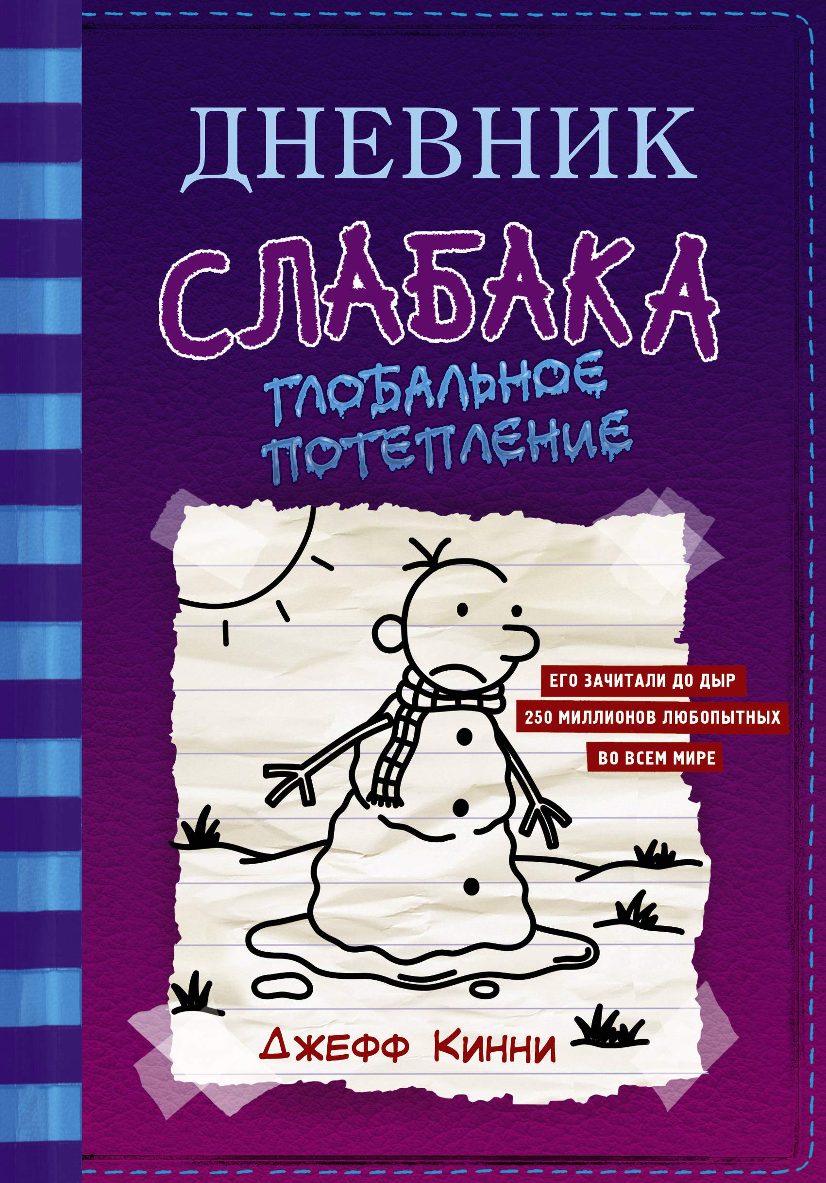 Dnevnik Slabaka (Diary of a Wimpy Kid): #13 Globalnoe poteplenie