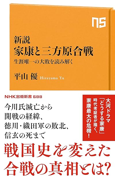 新説 家康と三方原合戦 生涯唯一の大敗を読み解く
