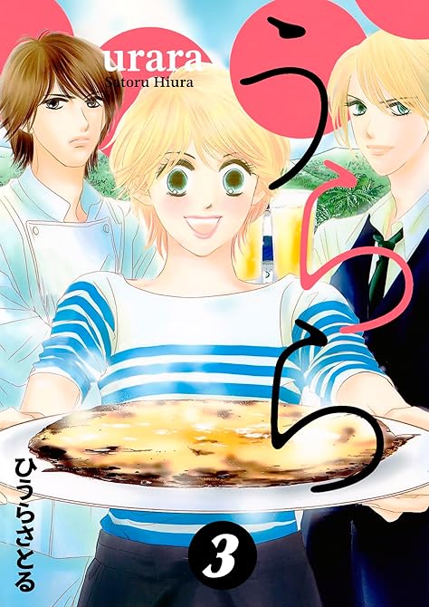 『うらら 3巻』の表紙イラスト 電子書籍 漫画