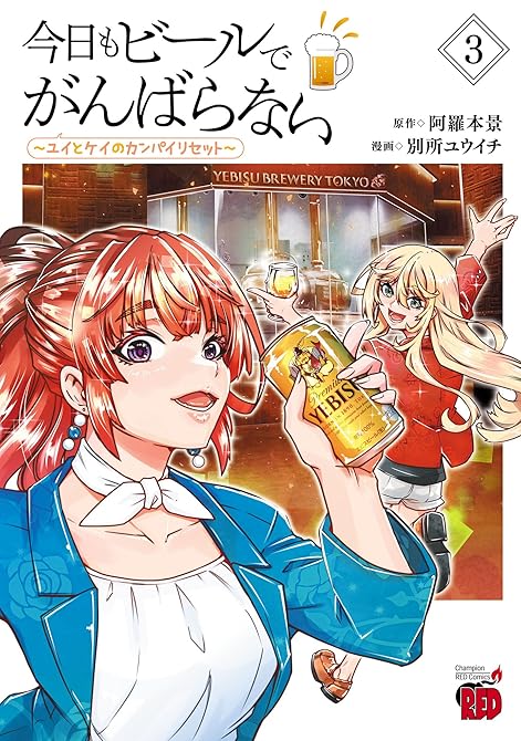 『今日もビールでがんばらない～ユイとケイのカンパイリセット～【電子単行本】　3』の表紙イラスト 電子書籍 漫画