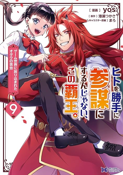 ヒトを勝手に参謀にするんじゃない、この覇王。~ゲーム世界に放り込まれたオタクの苦労~(コミック) :(略の表紙イラスト