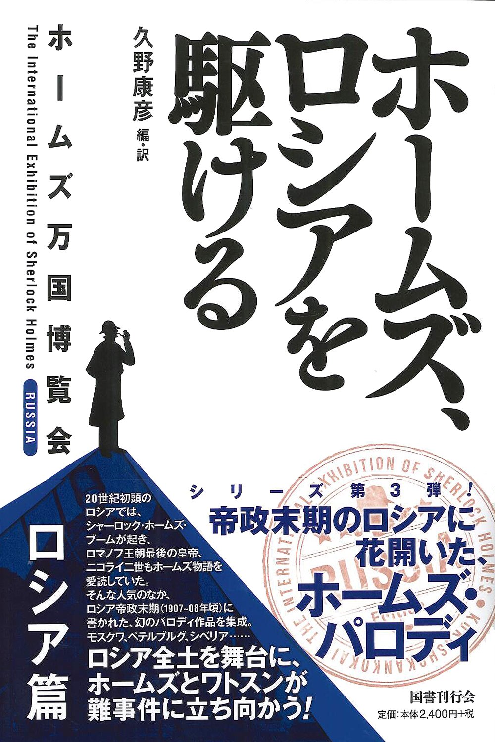 ホームズ、ロシアを駆ける: ホームズ万国博覧会 ロシア篇 | 久野康彦