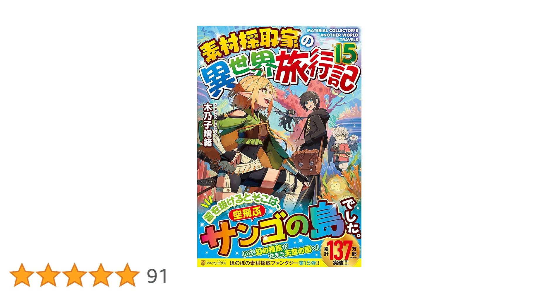 小説【素材採取家の異世界旅行記】1巻～15巻 全巻セット 木乃子増緒 ラノベ 813K11ULEGL._UF350,350_QL50_.jpg