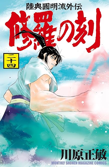 『修羅の刻（２４）』の表紙イラスト 電子書籍 漫画