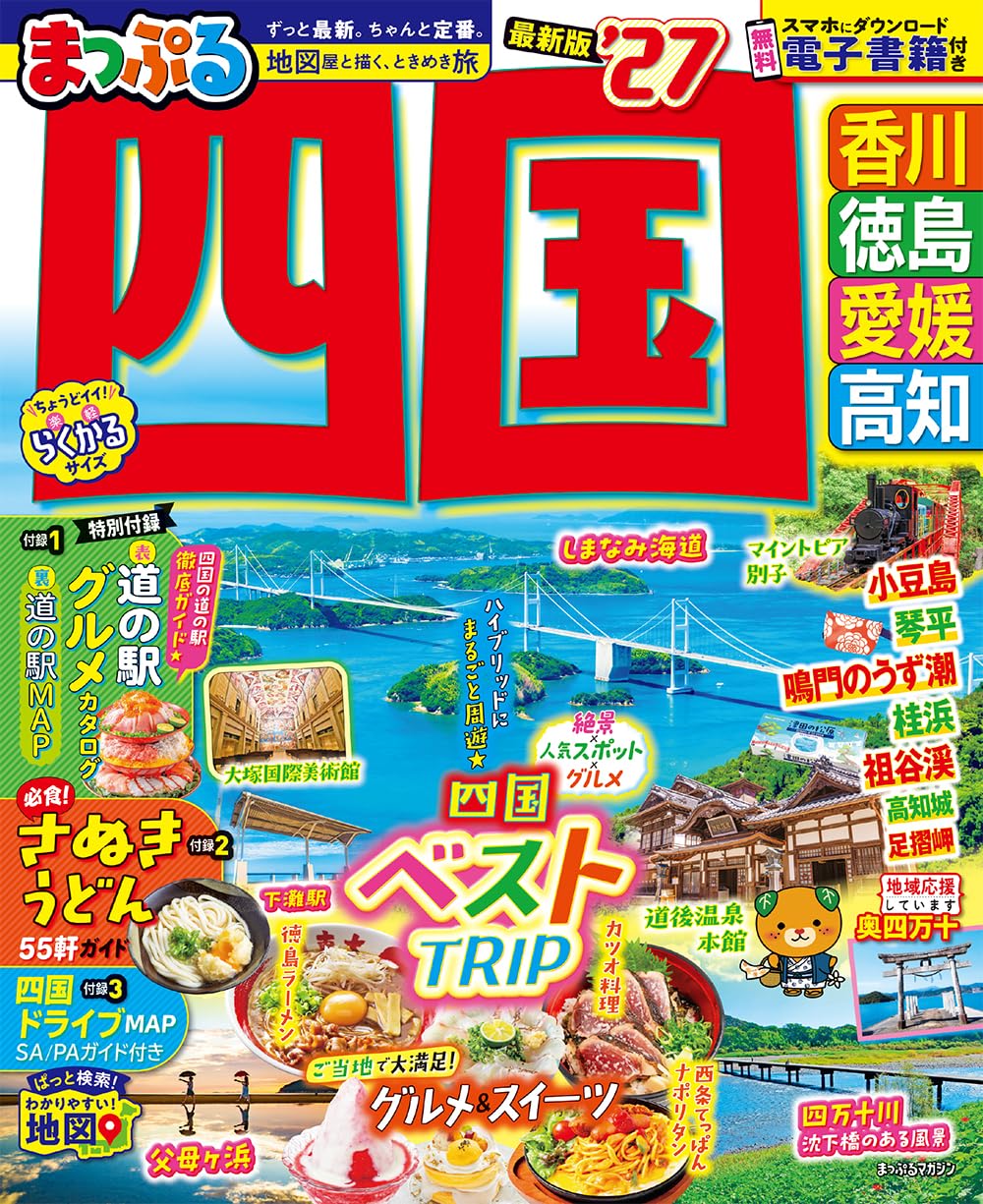 まっぷる 四国'27 (まっぷるマガジン) | 昭文社 旅行ガイドブック 編集
