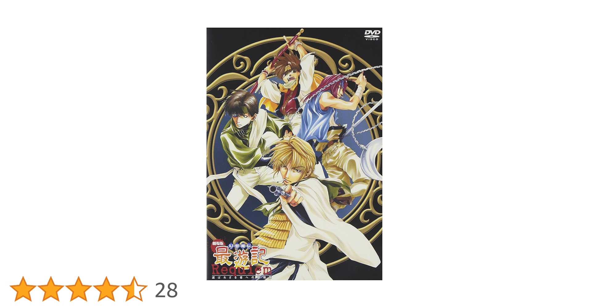 Amazon.co.jp: 劇場版 幻想魔伝最遊記 [DVD] : 関俊彦, 保志