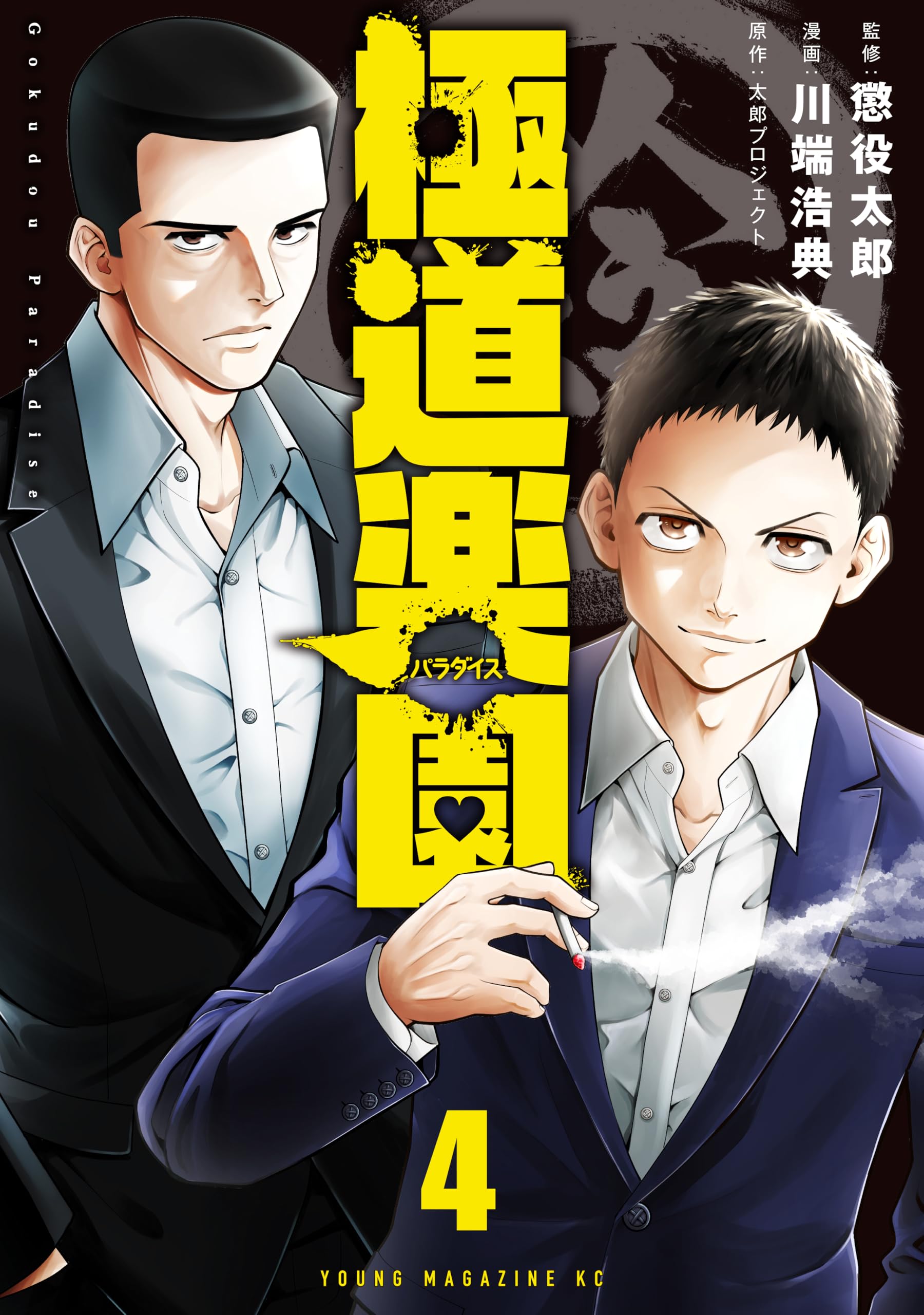 懲役 太郎