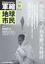 【中古】 季刊軍縮地球市民 １０/明治大学軍縮平和研究所/明治大学軍縮平和研究所 Amazon.co.jp: 季刊軍縮地球市民 No.10 : 明治大学軍縮平和研究
