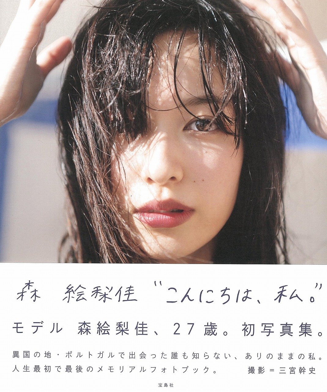 森絵梨佳フォトブック こんにちは 私 森 絵梨佳 三宮 幹史 本 通販 Amazon