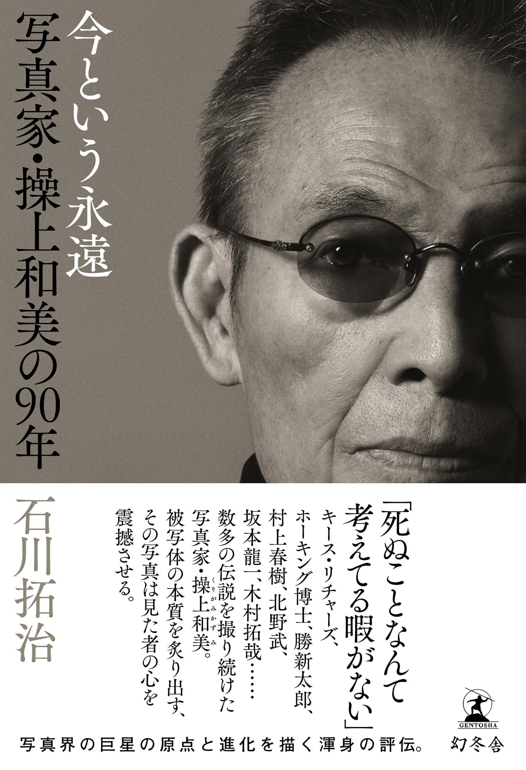【希少・極美品】限定出版生長の家四十年史（昭和44年）箱付き 豪華写真・資料多数 今という永遠 写真家・操上和美の90年 | 石川 拓治 |本 | 通販 | Amazon