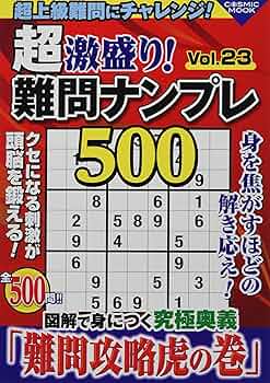 超激盛り!難問ナンプレ500Vol.23 (COSMIC MOOK) | ふじいしのぶ