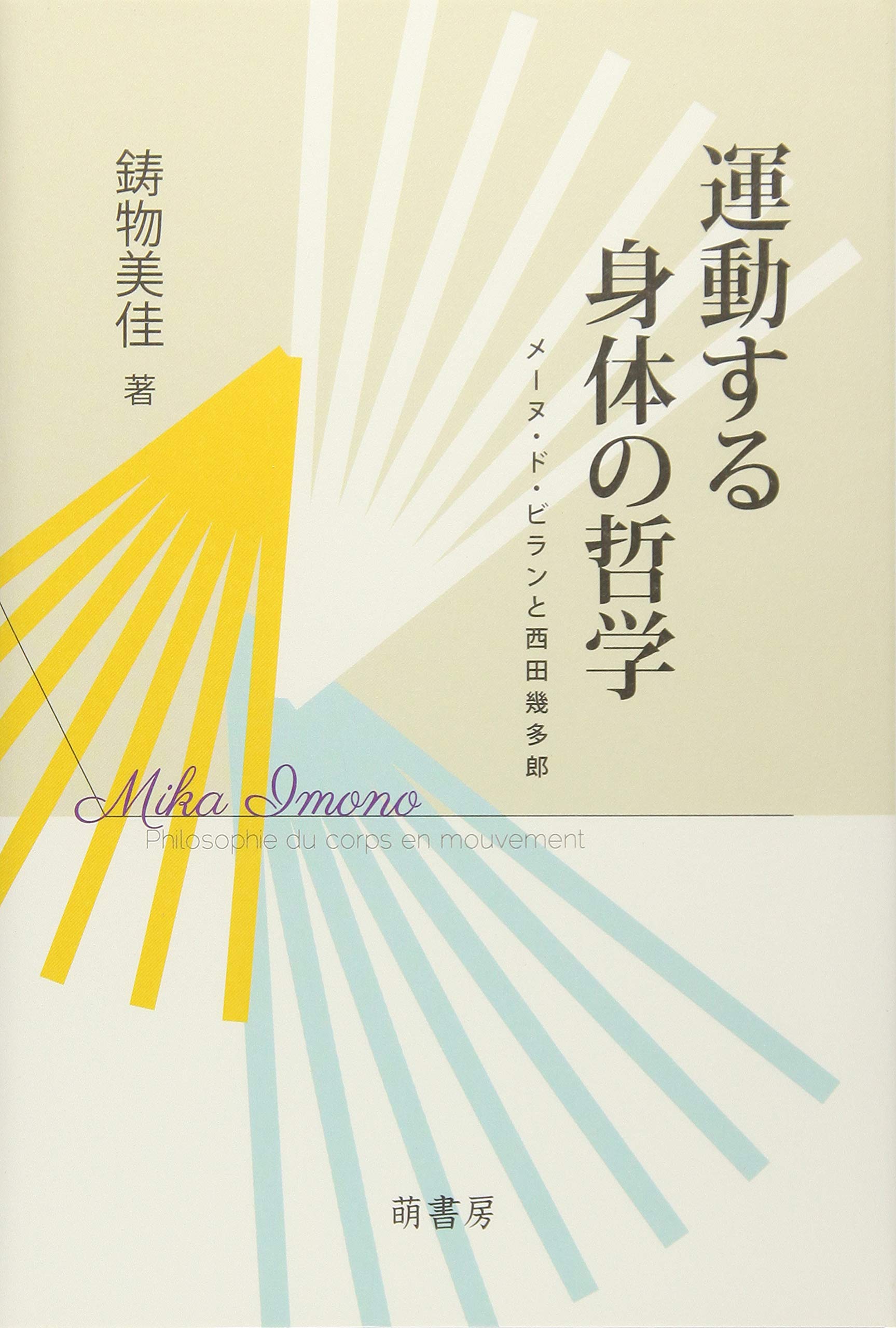 生命と身体 : フランス哲学論考 フランス革命論: 革命の合法性をめぐる哲学的考察 (叢書