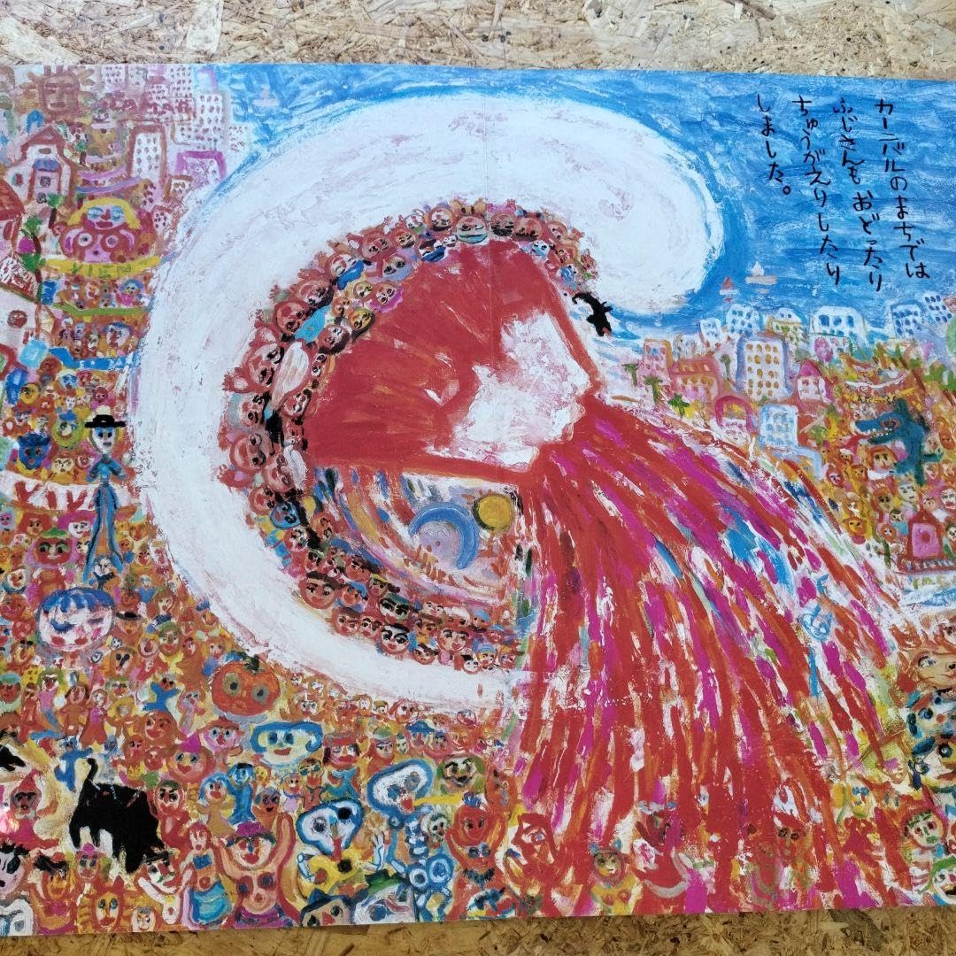 【未使用】えんそく 片山健　大型絵本 えんそく(片山健 著) / 古本、中古本、古書籍の通販は「日本の