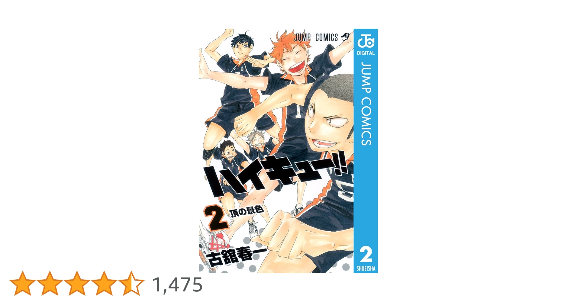 ハイキュー!!全巻 + 2巻 ハイキュー!! 2 (ジャンプコミックス) | 古舘 春一 |本 | 通販