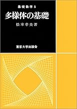 多様体の基礎 (基礎数学)