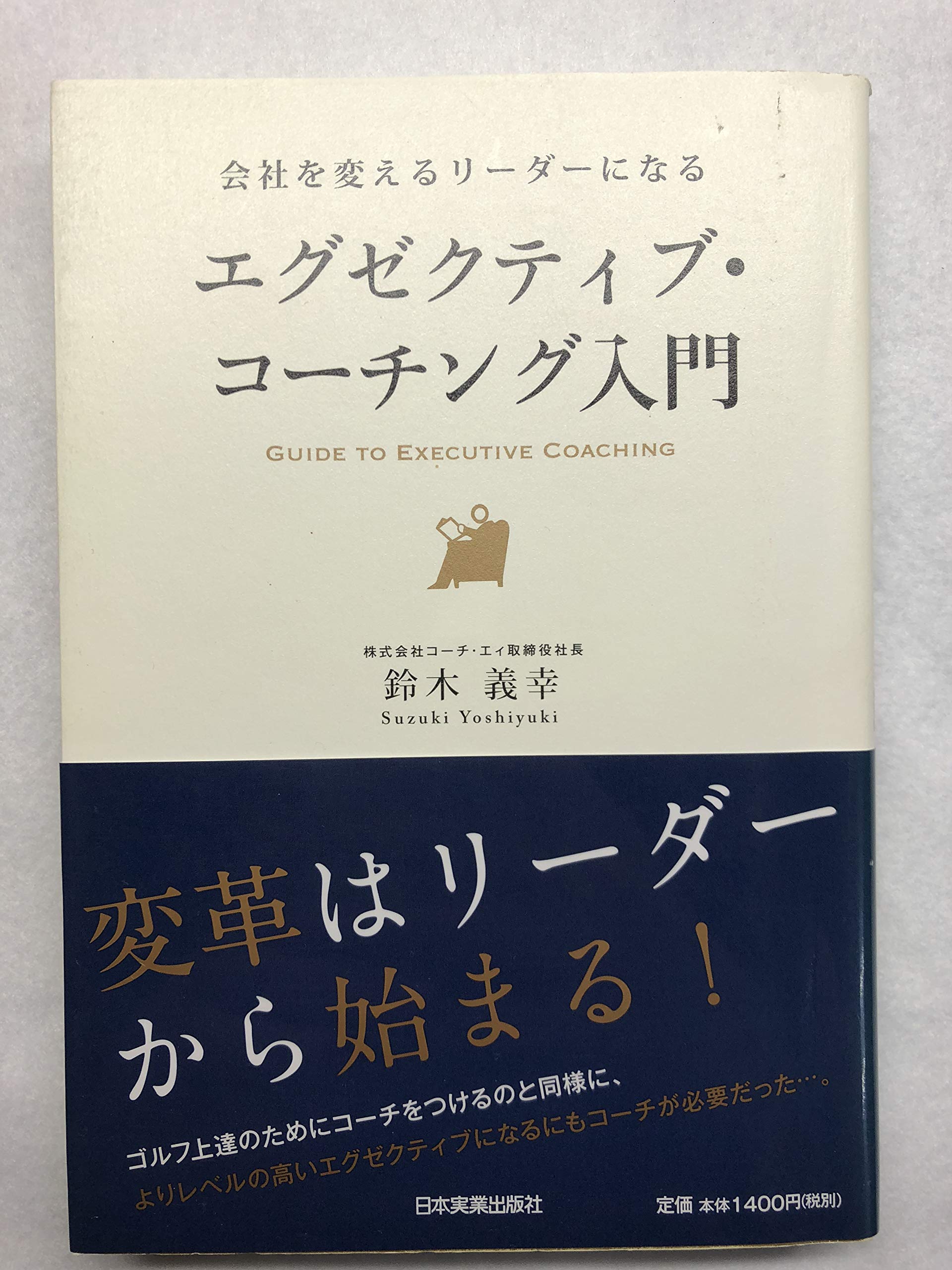 Amazon.co.jp: エグゼクティブ・コーチング入門 : 鈴木 義幸: 本