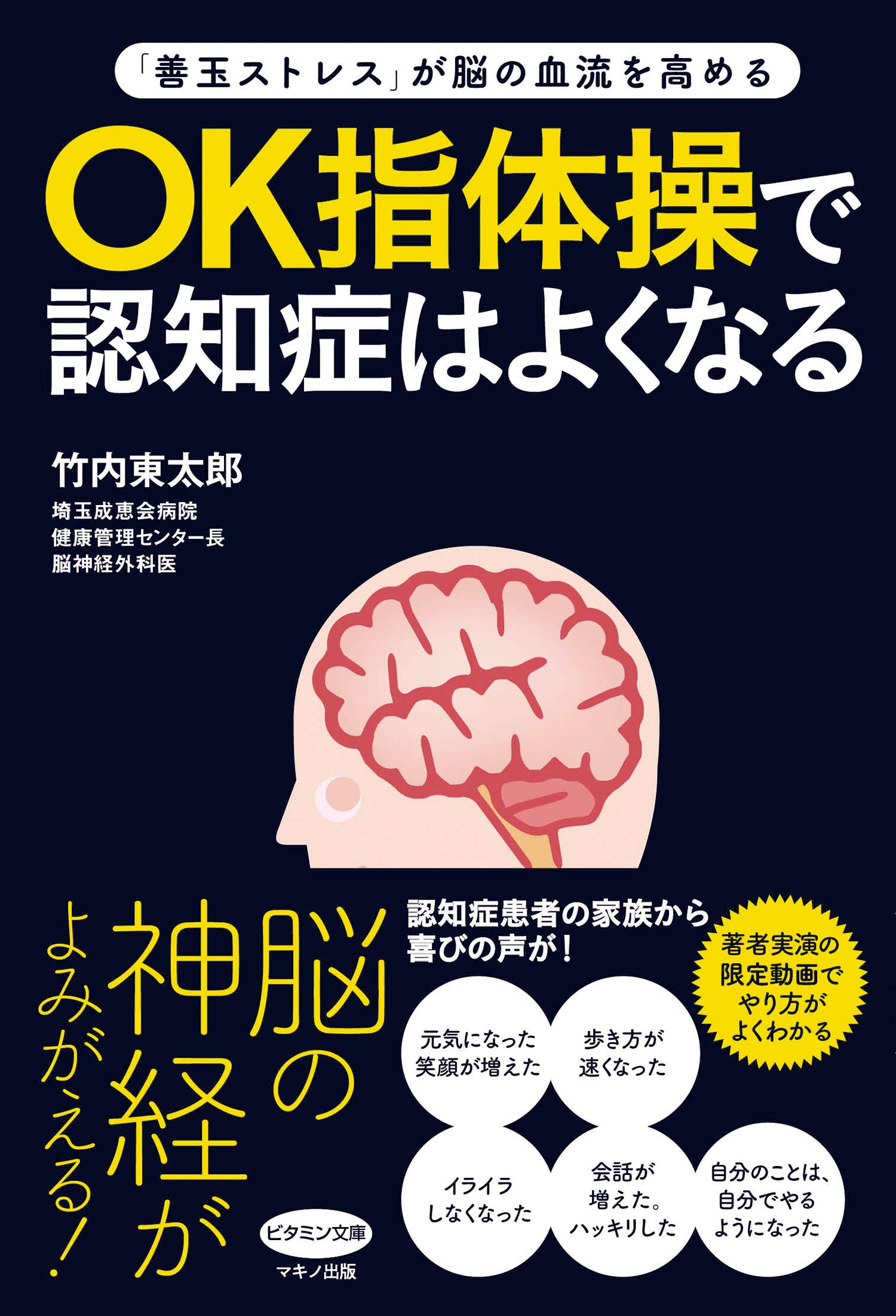 Ok指体操で認知症はよくなる ビタミン文庫 竹内 東太郎 本 通販 Amazon Ok指体操で認知症はよくなる ビタミン文庫 竹内 東太郎 本 通販 Amazon