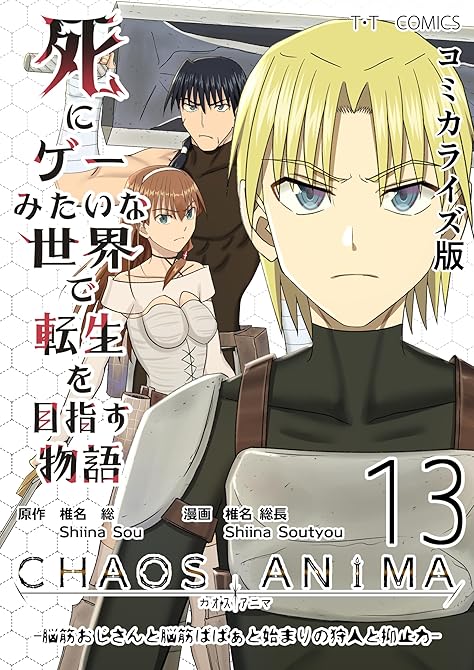 『死にゲーみたいな世界で転生を目指す物語 カオスアニマ コミカライズ版 13 -脳筋おじさんと脳筋ばば(略)』の表紙イラスト 電子書籍 漫画