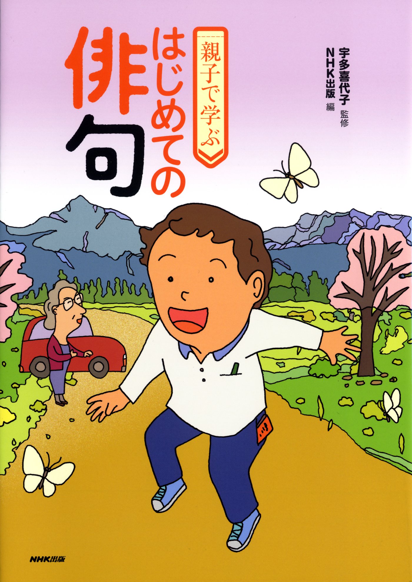 親子で学ぶ はじめての俳句 宇多 喜代子 Nhk出版 本 通販 Amazon 親子で学ぶ はじめての俳句 宇多 喜代子 Nhk出版 本 通販 Amazon
