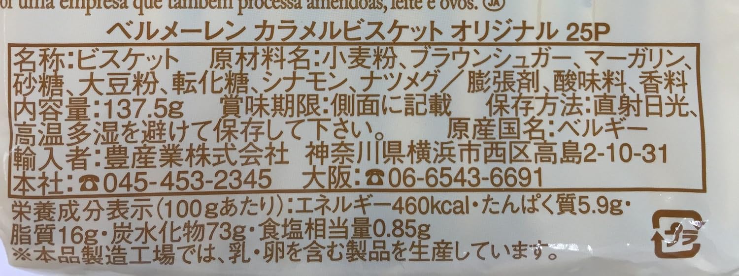 ベルメーレン カラメルビスケット オリジナル25P