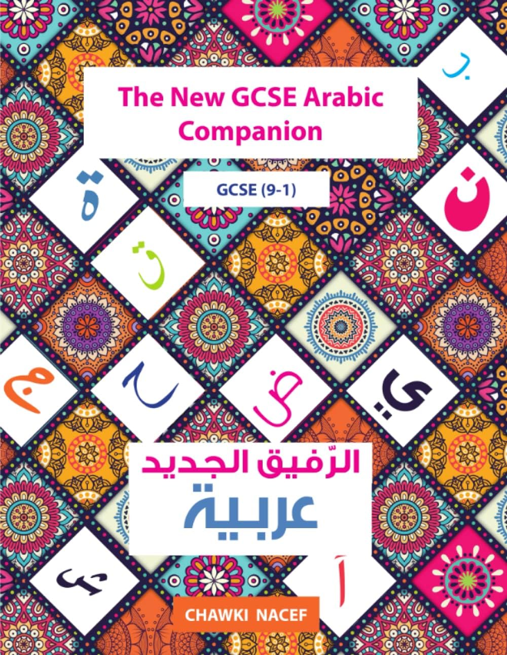 The New GCSE Arabic Companion (9-1) (Arabic Edition) Improved Edition