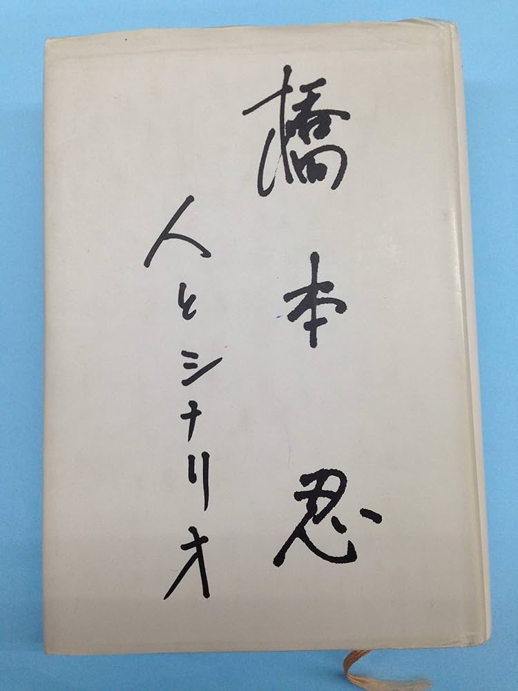 橋本忍 人とシナリオ 復刻版 橋本忍 人とシナリオ | シナリオ作家協会, 「橋本忍 人と
