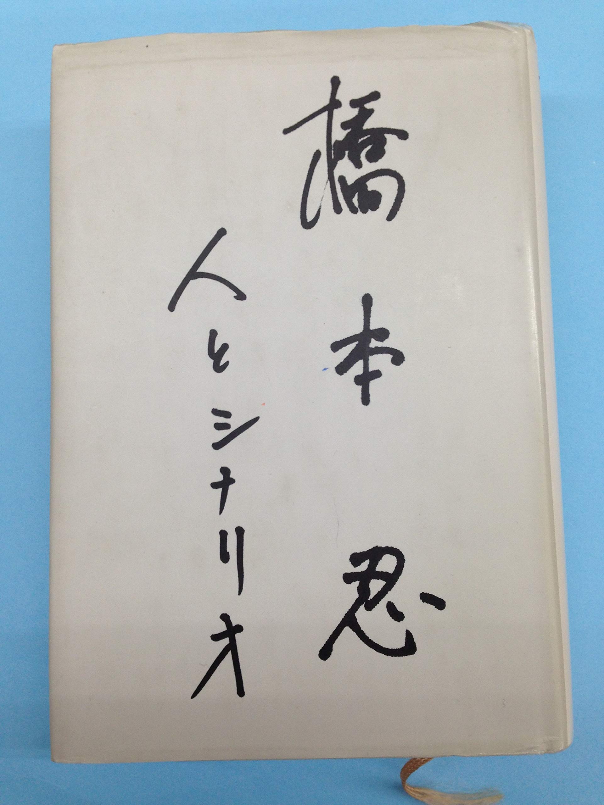 橋本忍　人とシナリオ　復刻版 813LfkTIlGL.jpg