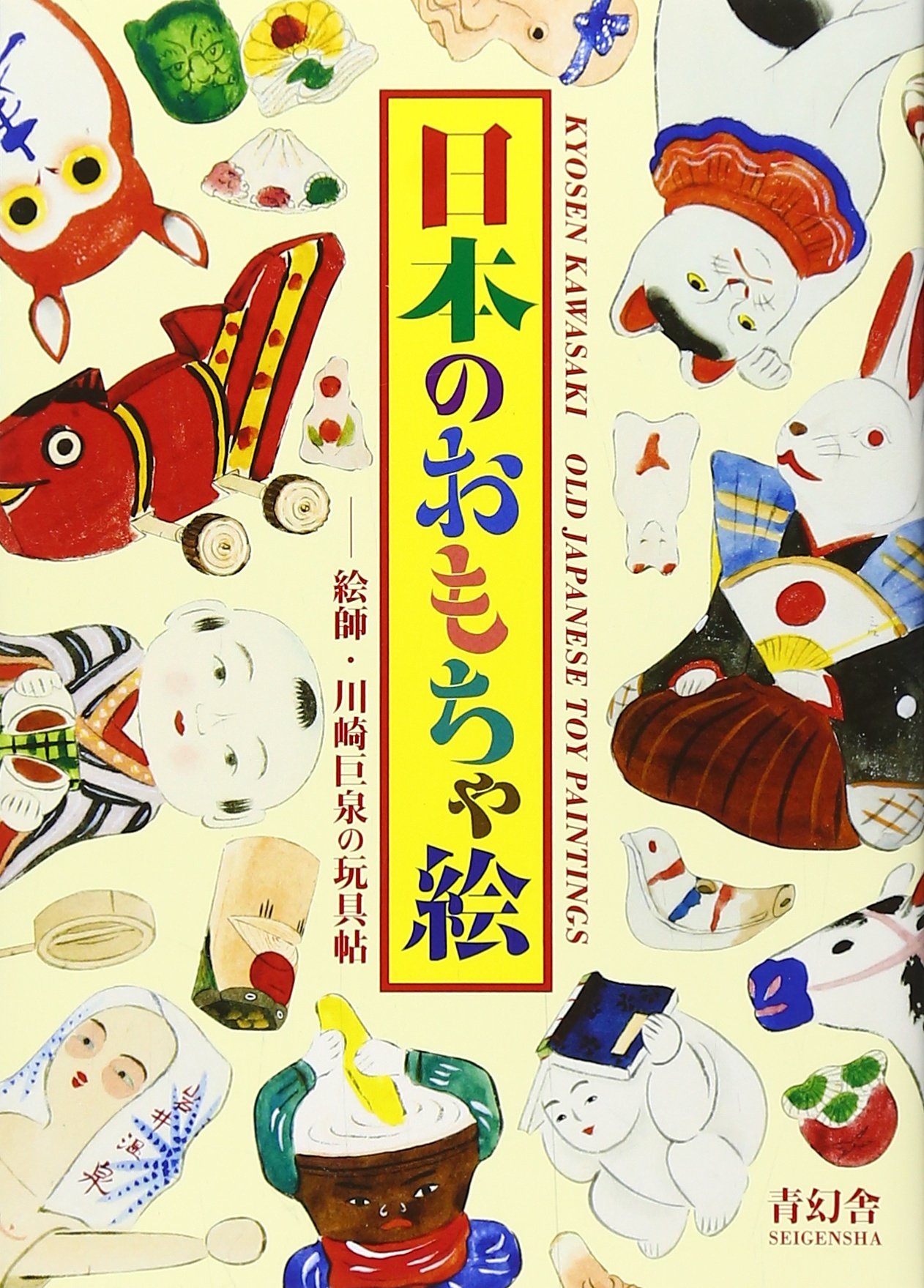 日本のおもちゃ絵 絵師 川崎巨泉の玩具帖 青幻舎ビジュアル文庫シリーズ Cochae 本 通販 Amazon