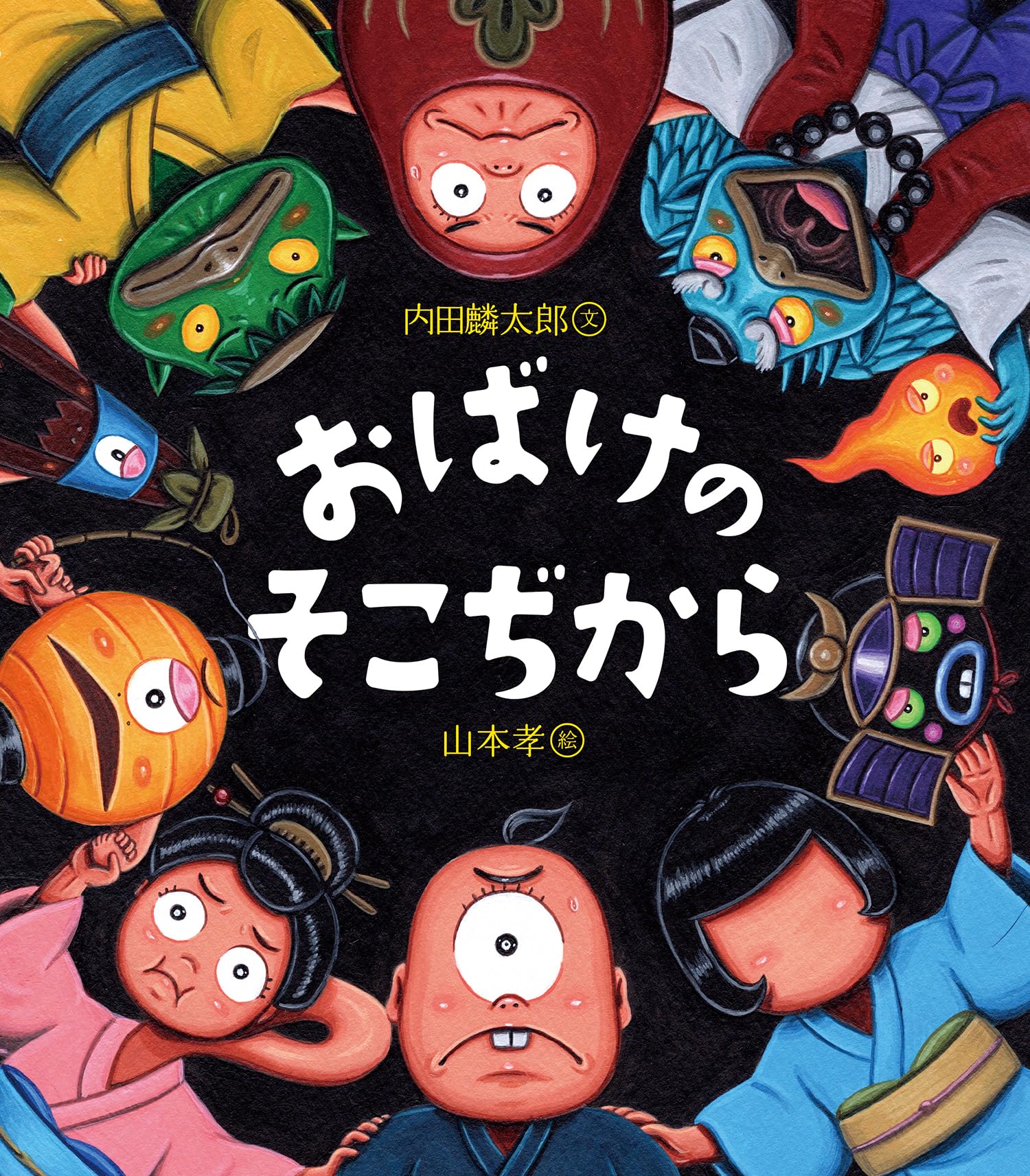 Amazon.co.jp: おばけのそこぢから : 内田麟太郎, 山本孝: 本