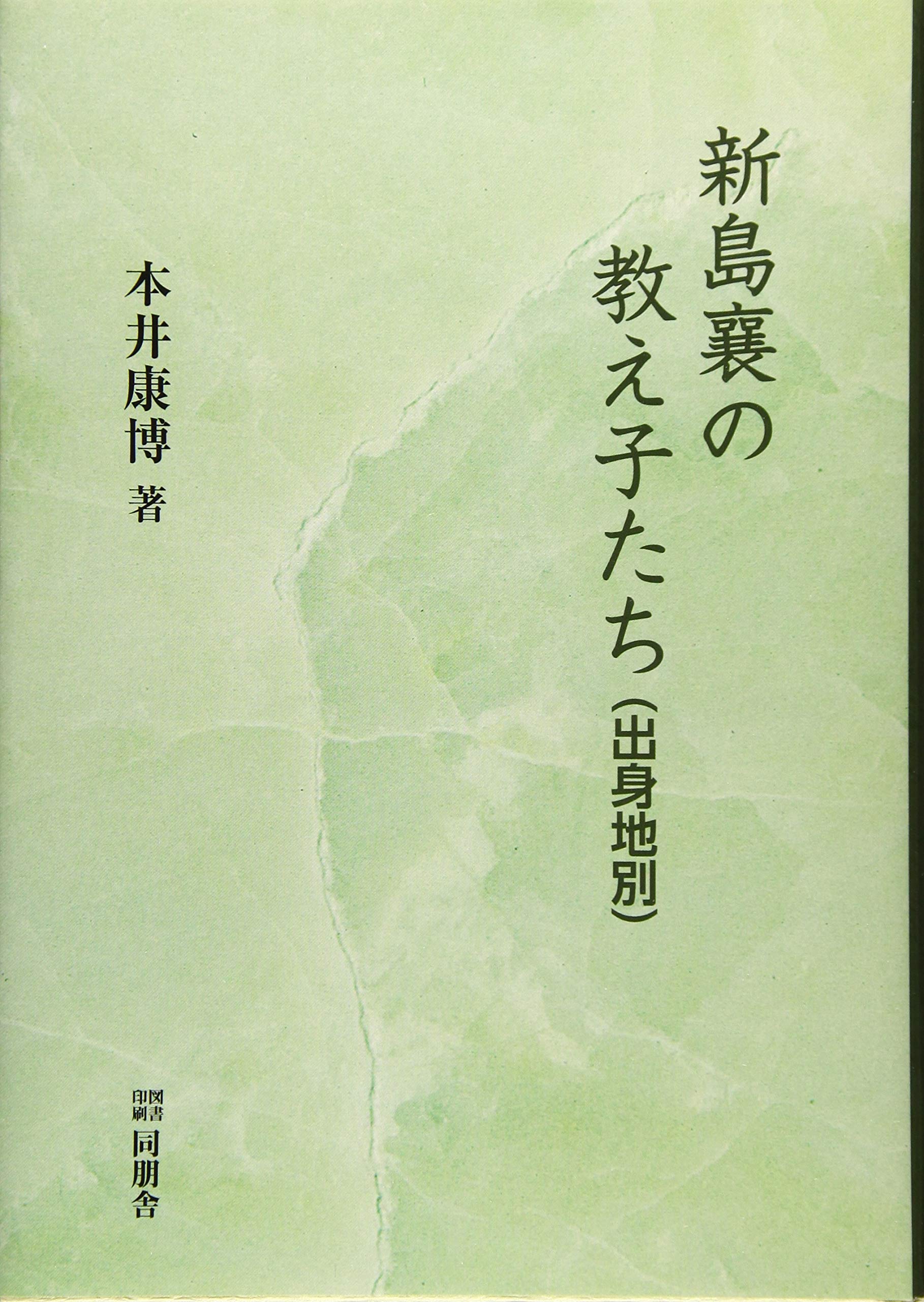 新島襄全集 全1-10巻(11分冊) 同朋舎 新島襄の手紙／同志社｜岩波文庫