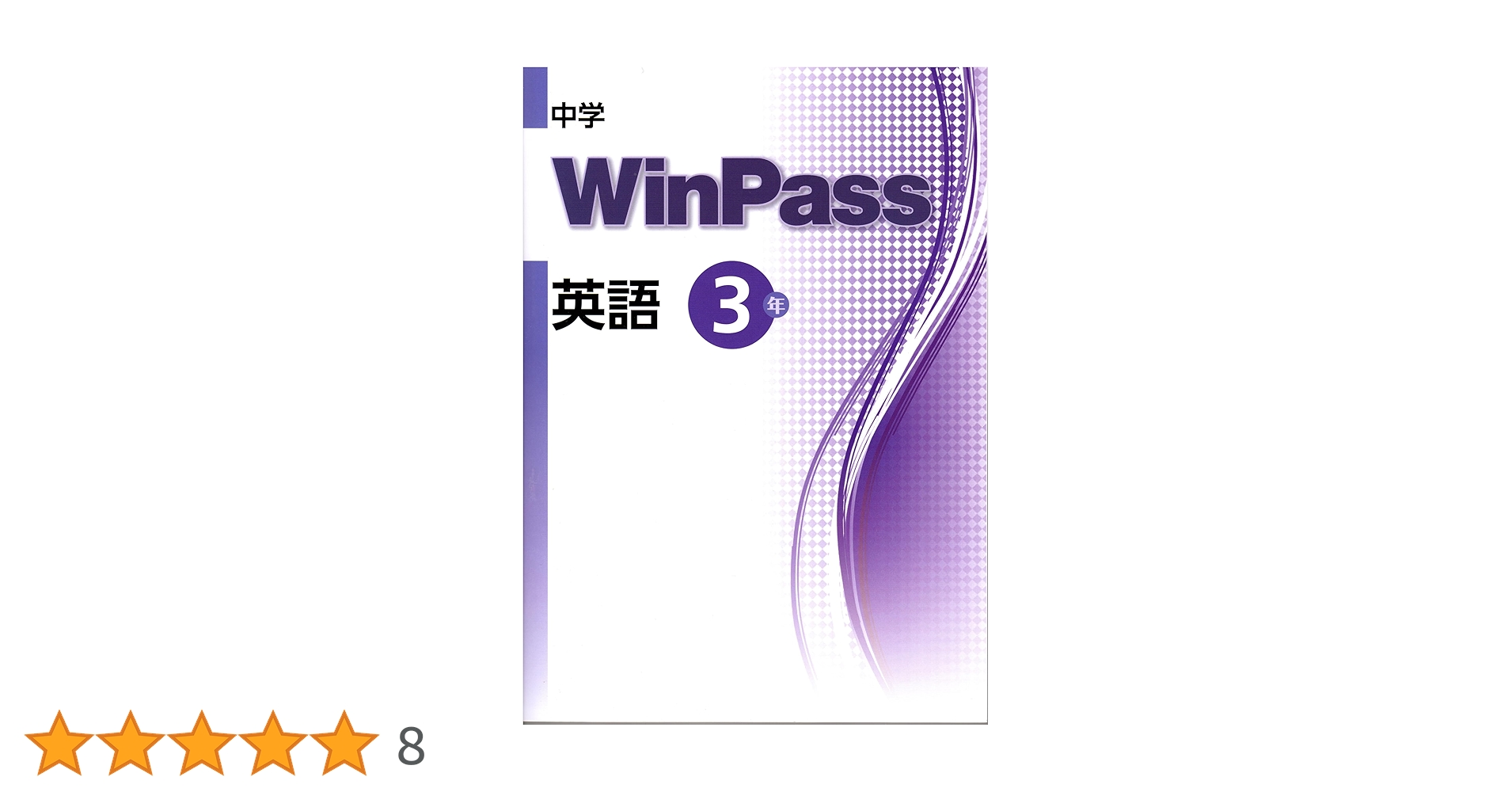 中学WinPass（ウインパス） 英語 中3 2024年度版 |本 | 通販