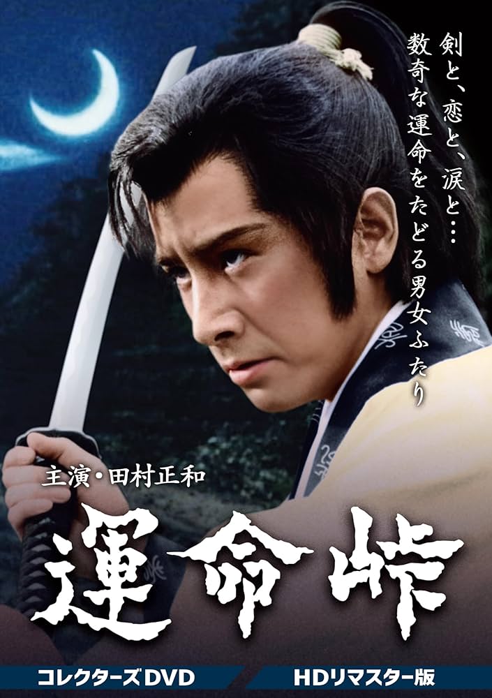 運命峠 コレクターズDVD HDリマスター版〈5枚組〉 Amazon.co.jp: 運命峠 コレクターズDVD ＜HDリマスター版＞ [DVD