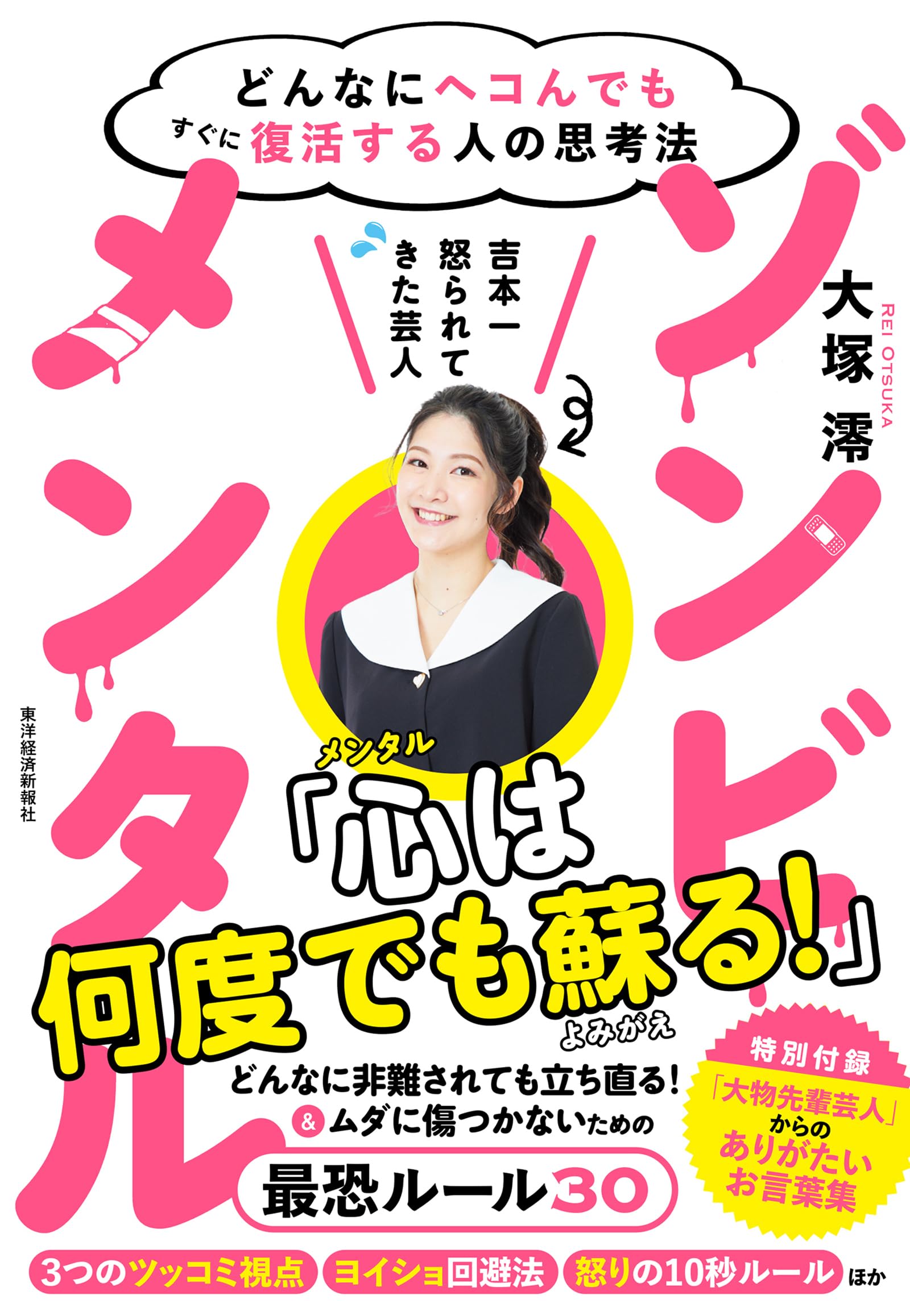 ゾンビメンタル: どんなにヘコんでもすぐに復活する人の思考法 | 大塚