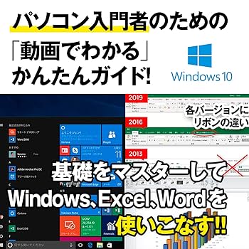 なるほど！動画の教科書 ウィンドウズ10 Excel Word タイピング 4枚 Amazon | タイピング ソフト タッチタイピング タイピング練習