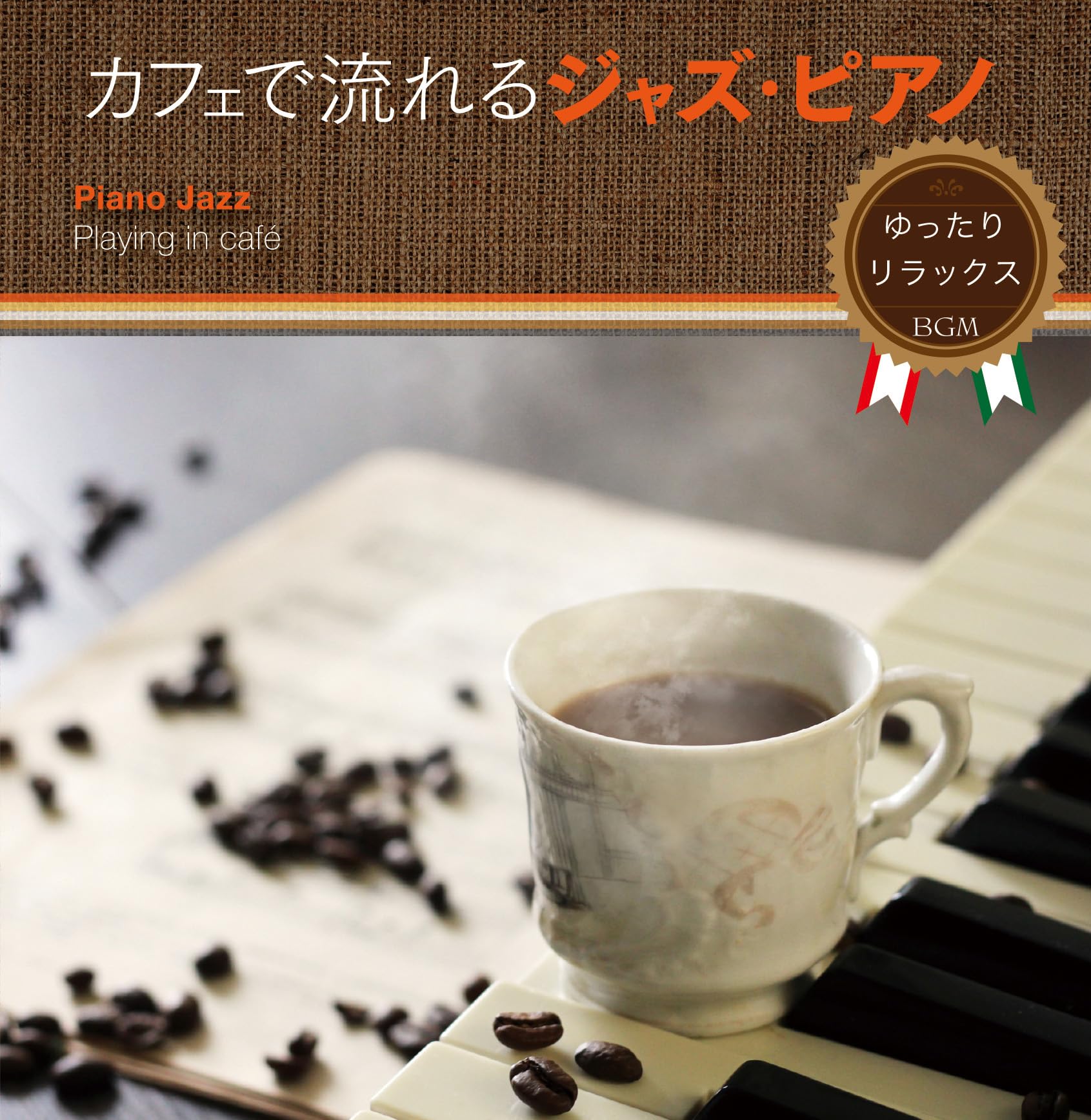 Amazon | カフェで流れるJAZZ PIANO~ゆったりリラックスBGM