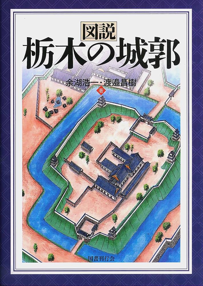 図説房総の城郭 図説房総の城郭 | 千葉城郭研究会 |本 | 通販 | Amazon
