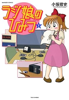 ラジ娘のひみつ