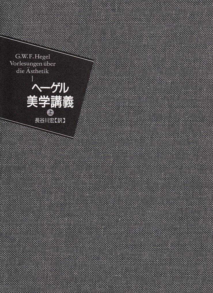 美学講義 (上巻) | G.W.F.ヘーゲル, 長谷川 宏 |本 | 通販 | Amazon