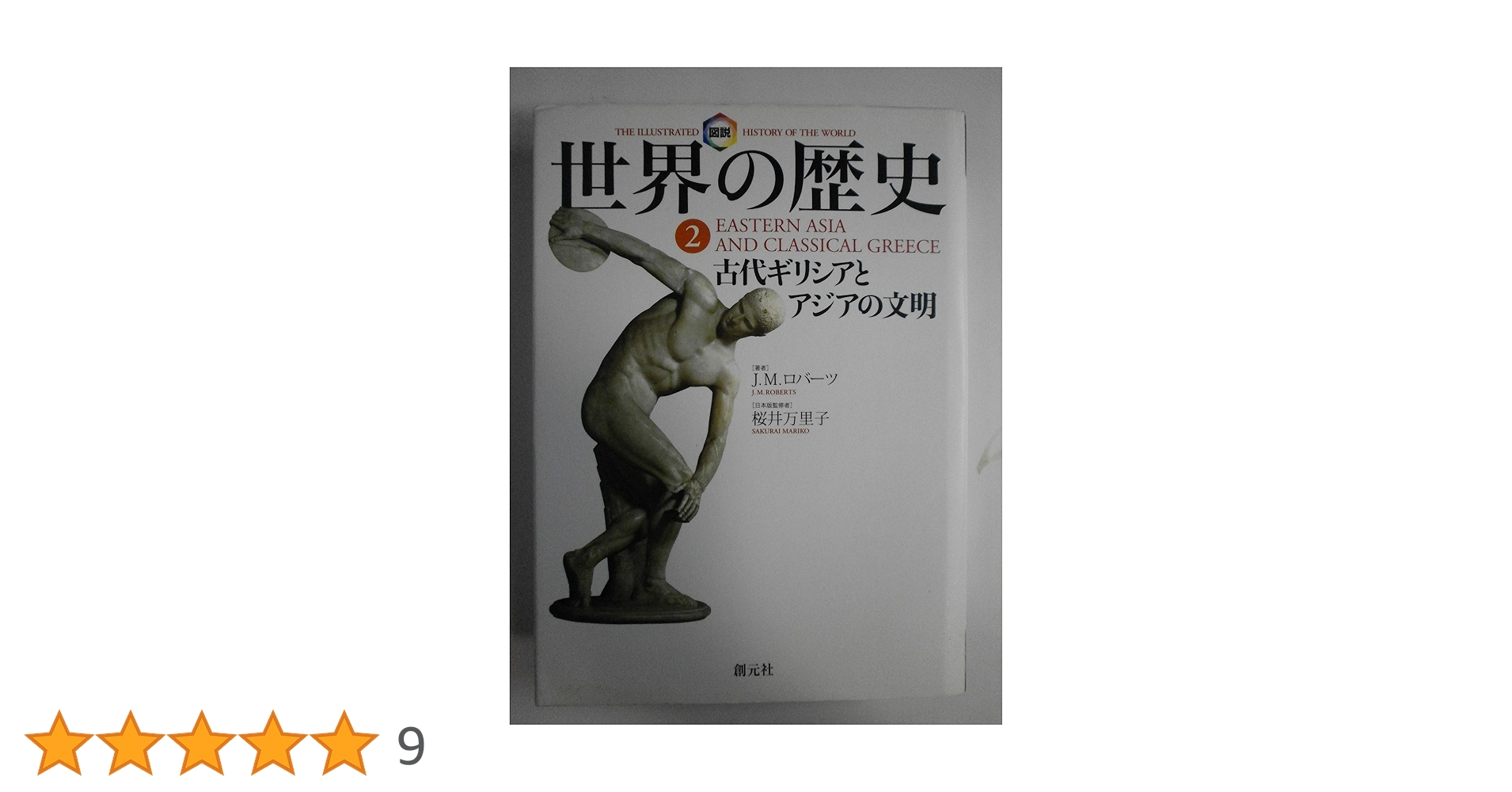 図説世界の歴史（全巻セット）創元社 図説世界の歴史（全巻セット）創元社 図説世界の歴史（全巻