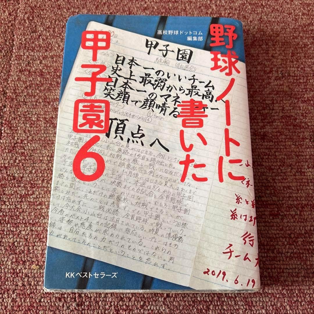 野球ノートに書いた甲子園6