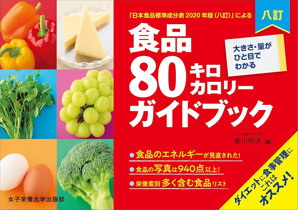 Amazon.co.jp: 八訂 食品80キロカロリーガイドブック 大きさ・量