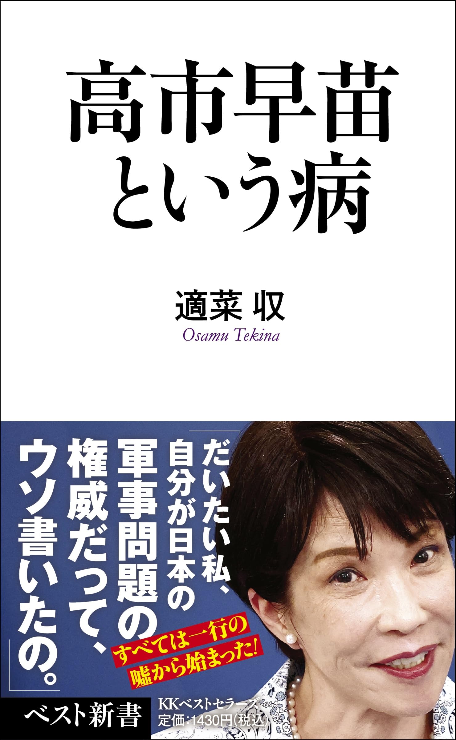 高市早苗という病 (ベスト新書 624) | 適菜収 |本 | 通販 | Amazon