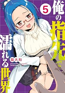 俺の指先で濡れる世界（５） (ヤンマガＷｅｂ)