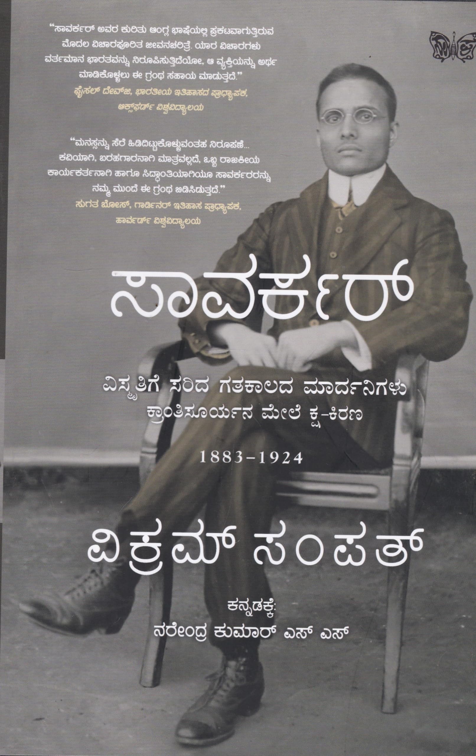 Savarkar by Vikram Sampath (Kannada) Hardcover – 1 January 2024